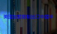 美國加緊限制出口中國半導體設備，長鑫存儲發展 HBM 將受阻